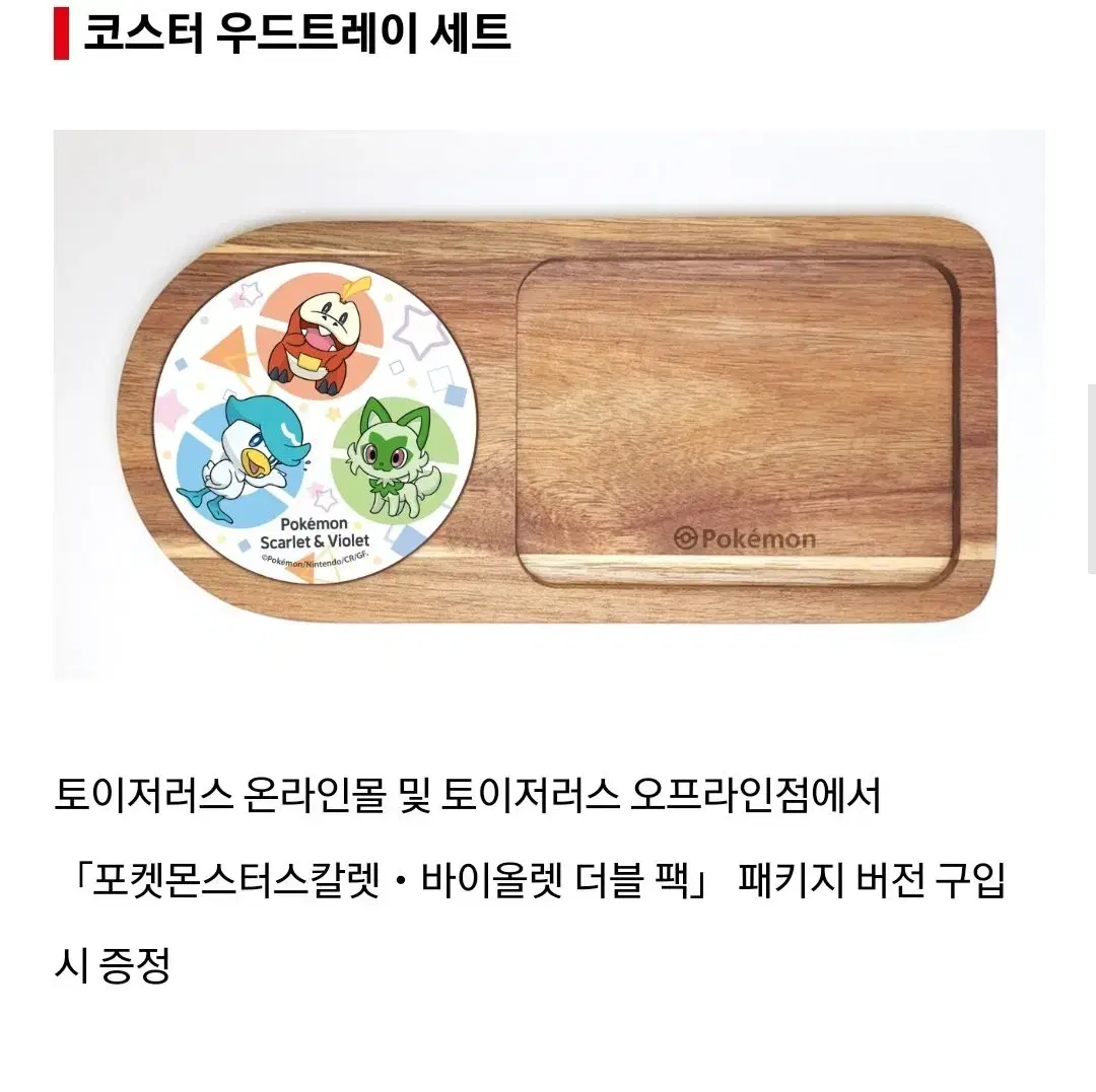 포켓몬스터 스칼렛 바이올렛 특전 규조토 코스터 우드트레이 세트